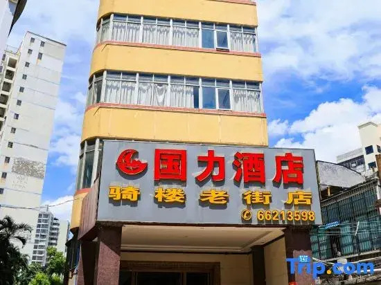Guoli Hotel (Haikou Qilou Old Street Branch)