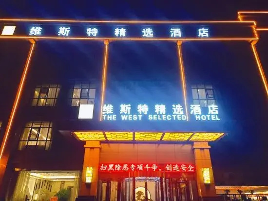 Xinyang West Selection Hotel (Wanda Plaza High Speed Rail East Station Branch)