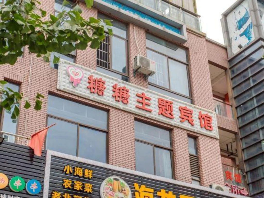 Sugar Candy Theme Hotel (Wuhu University City Store)