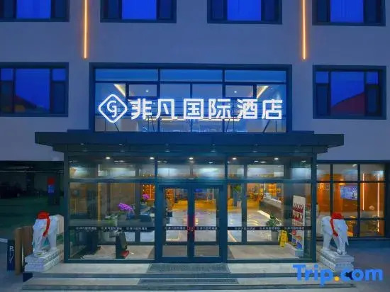 Non-Fanchengpin Hotel·(Gaoyang Business and Trade Street)