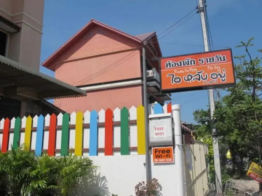 I Lub U Hua Hin Guesthouse(ไอหลับอยู่ หัวหิน เกสต์เฮาส์)