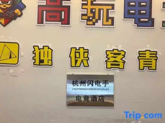 Hangzhou Lightning Hand LIGHTNINGHANDESPORTSPLAY E-sports Homestay (Binjiang Baolong Plaza)