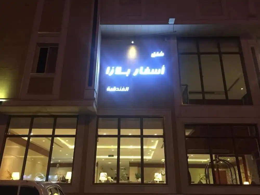 اسفار بلازا للشقق المخدومة اقتصادي