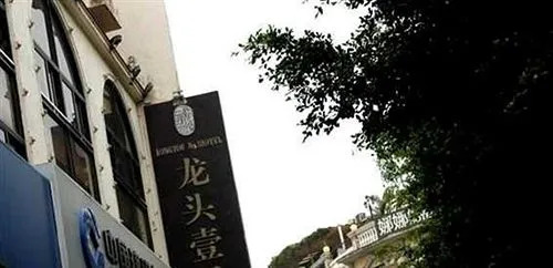 Longtou Boutique Hotel - Xiamen
