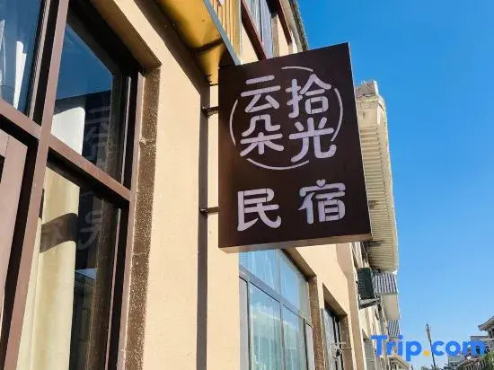 Yunduo Shiguang Homestay