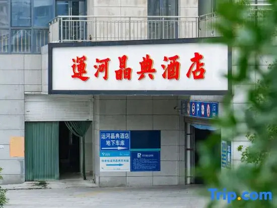 Yunhe Jingdian Hotel (Yangzhou Slender West Lake Dongguan Street Branch)