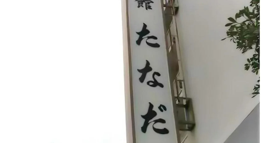 Ryokan Tanada
