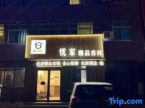Weihui Youjia Boutique Inn