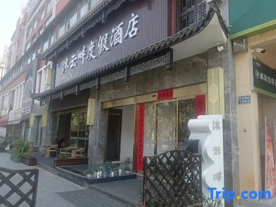 Kunming Guandu Muyunpan Garden Resort Hotel (Hai Le World Shijicheng Changhong West Road Branch)