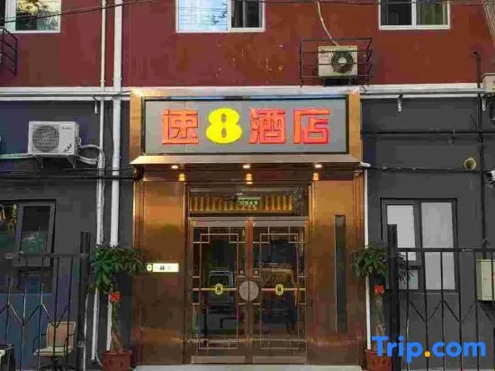 Super 8 Loft(Beijing Tiananmen Qianmen Metro Station Branch)