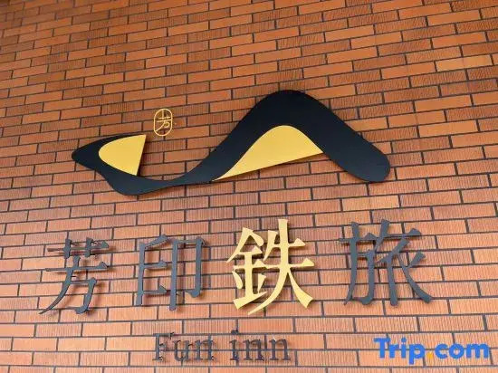 芳印鉄旅 Fun inn