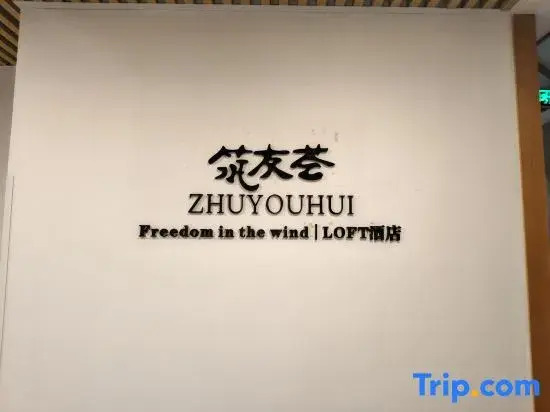 Zhuyouhui·LOFT Hotel (Guiyang Guanshanhu North High-speed Railway Station)