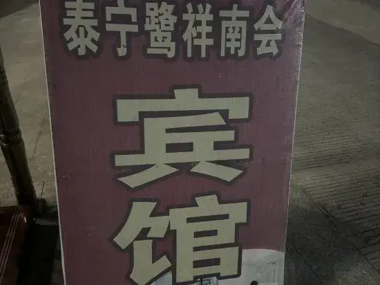 Taining Luxiang Nanhui Hotel (Jinhu Prairie)
