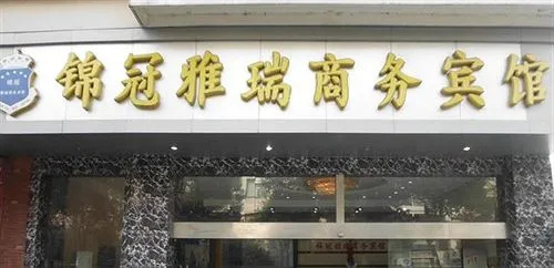 Wuhu Jinguan Yarui Hotel(芜湖锦冠雅瑞商务宾馆)