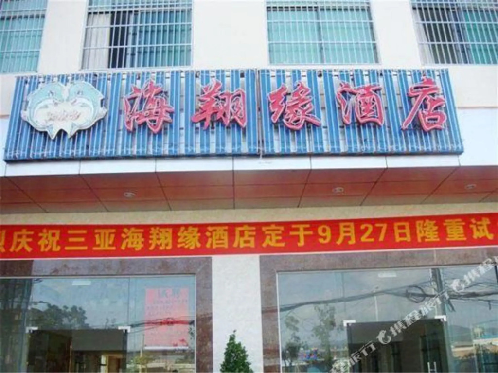 Haixiangyuan Hotel