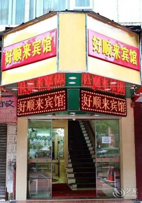 Haoshunlai Hotel