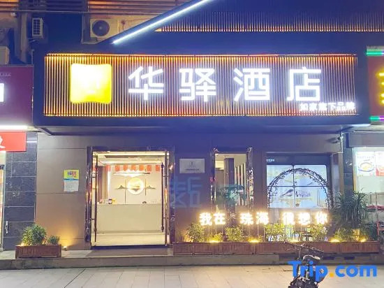 Home Inn Huayi (Zhuhai Jinwan Airport Sanzao Branch)