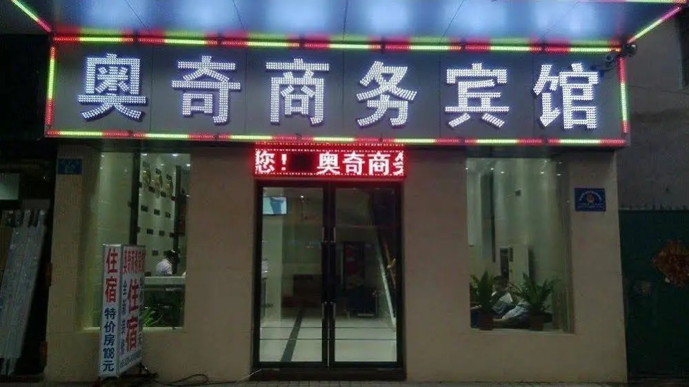 Aoqi Business Hotel