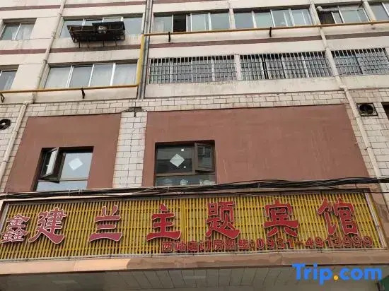 Jianlan Theme Hotel (Lanzhou Central Provincial Maternity and Child Store)
