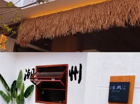 Chaozhou Mu Feng small courtyard (Chaozhou West Lake Store)