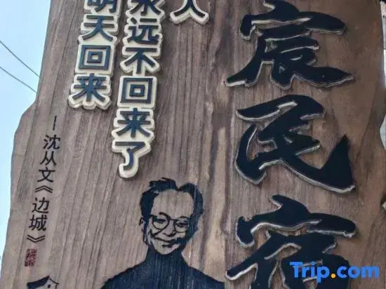 Yi Chen min su (bian cheng cha dong scenic spot branch)