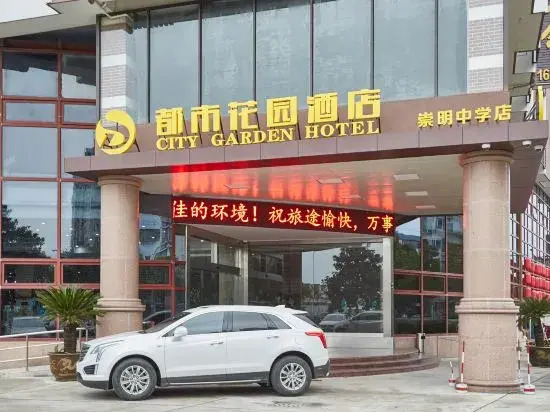 上海星都市花园酒店