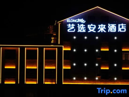 Yixuan Anlai Hotel (Shaoshan Railway Station Branch)