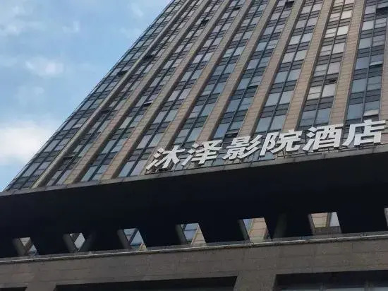 Muze Cinema hotel (Zhuji Baolong square high speed railway station store)