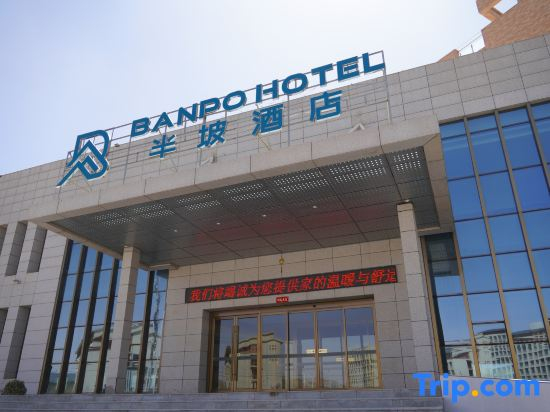 Banpo Hotel (Lanzhou Modern College Branch)