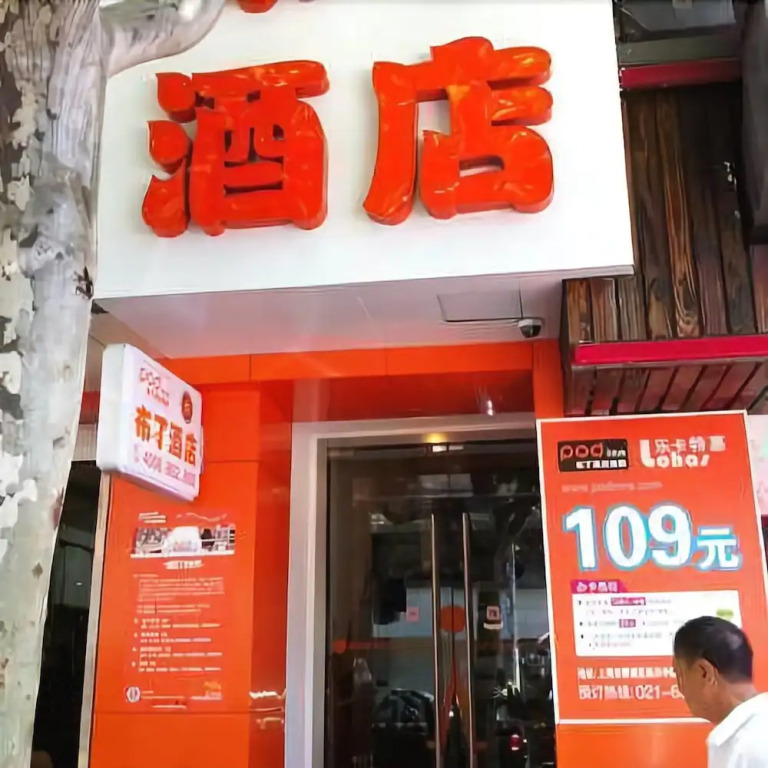 Pod Inn (Shanghai The Bund Binjiang)