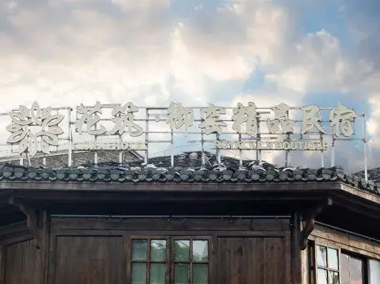 Yuyao Folk Culture Hotel Jingdezhen (Yuyao Factory Shop Jingdezhen)