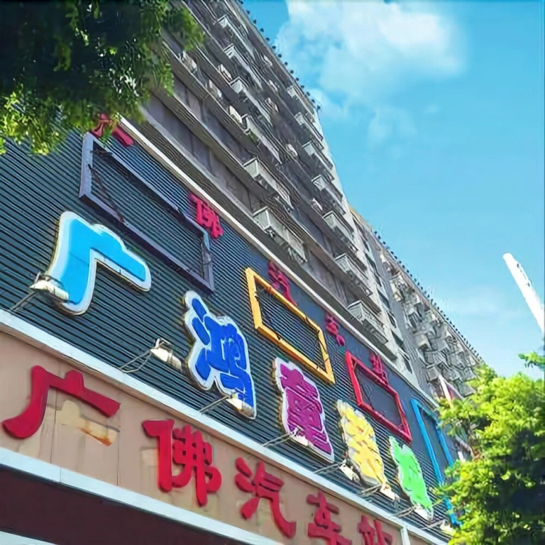 Guangwan Hotel (Guangzhou Yongqingfang Zhongshan Ba Road Subway Station Branch)