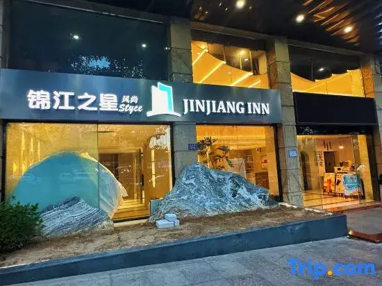Jinjiang Inn Fashion Hotel (Pingtan Longwangtou Beach Branch)