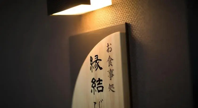 湯村温泉郷 御宿コトブキ
