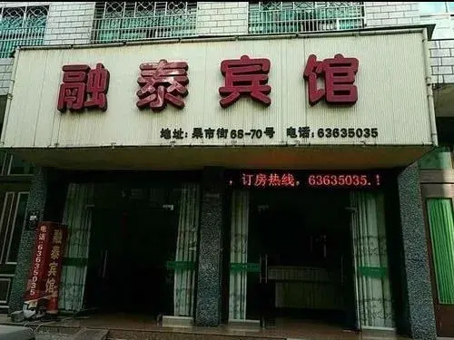 Rongtai Hotel
