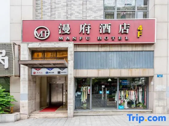 Manfu Hotel (Beibei Southwest University Zhuangyuanbei Subway Station Branch)