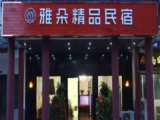 Sixian Yaduo Boutique Homestay