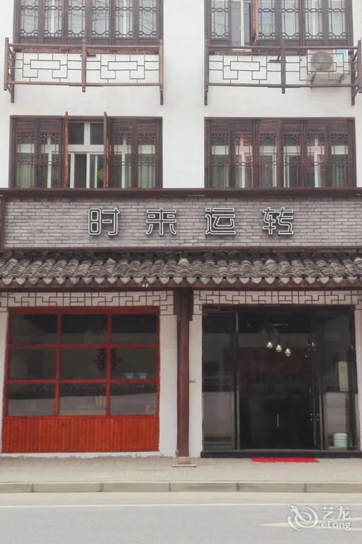Wuzhen Good Fortune Hotel