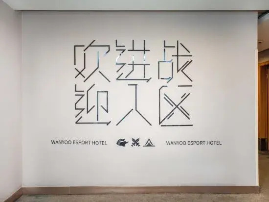 Wangyu Esports Hotel (Yingao West Road Subway Station Branch)