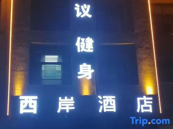 xianhotel