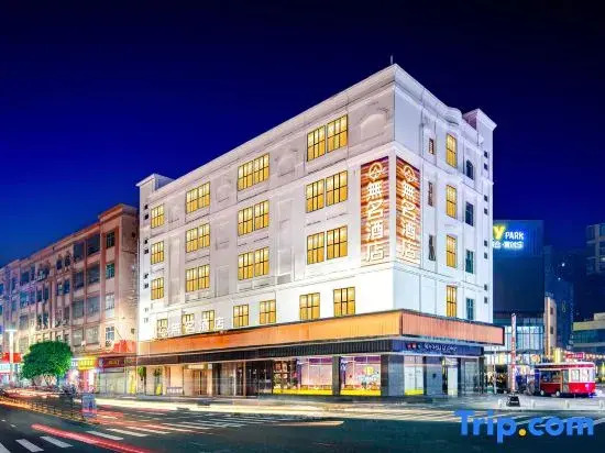 Nameless Hotel (Dongguan Songshanhuli lily Branch)