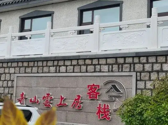 Qingshan Qingshan Yunshangju Inn