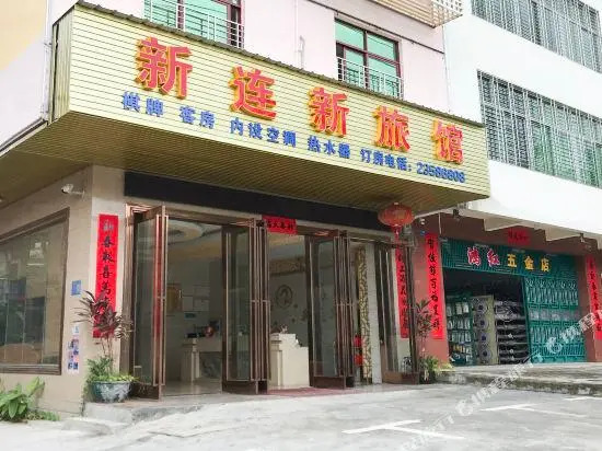 Danzhou xinlianxin hotel