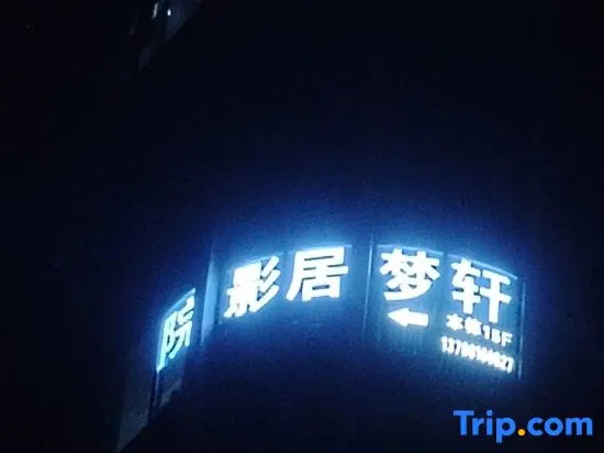 Xuanmengju Cinema Hotel (Changsha University of Technology Tujiachong Subway Station)