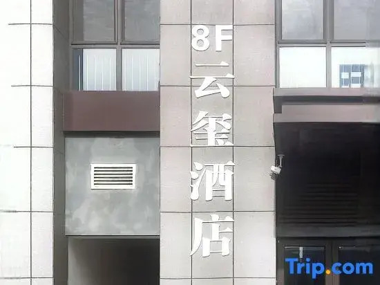 Yunxuan Hotel (East Aru Shangcheng Plaza Bus Station)