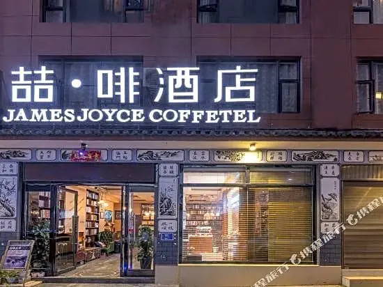 James Joyce Coffetel Dali Erhai Park Branch