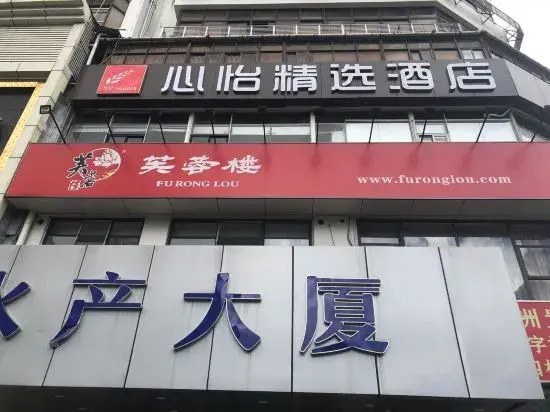 Xinyi Selection Hotel (Shenzhen Dongmen Store)