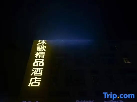 Wuhu Muge Boutique Hotel