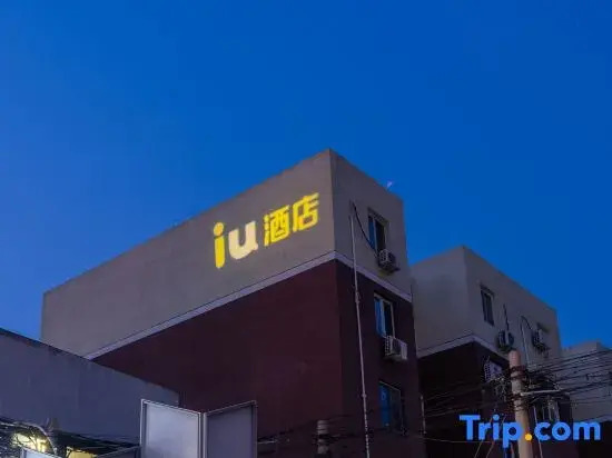 IU Hotel (Beijing Daxing Joy City Huangcun West Street Subway Station Branch)