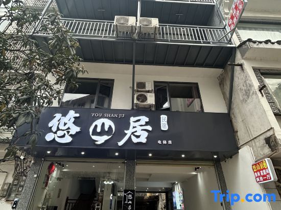 Yangshuo Youshanju Homestay (West Street Ten-Mile Gallery)